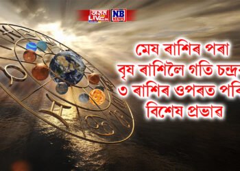 মেষ ৰাশিৰ পৰা বৃষ ৰাশিলৈ গতি চন্দ্ৰৰ, ৩ ৰাশিৰ ওপৰত পৰিব বিশেষ প্ৰভাৱ