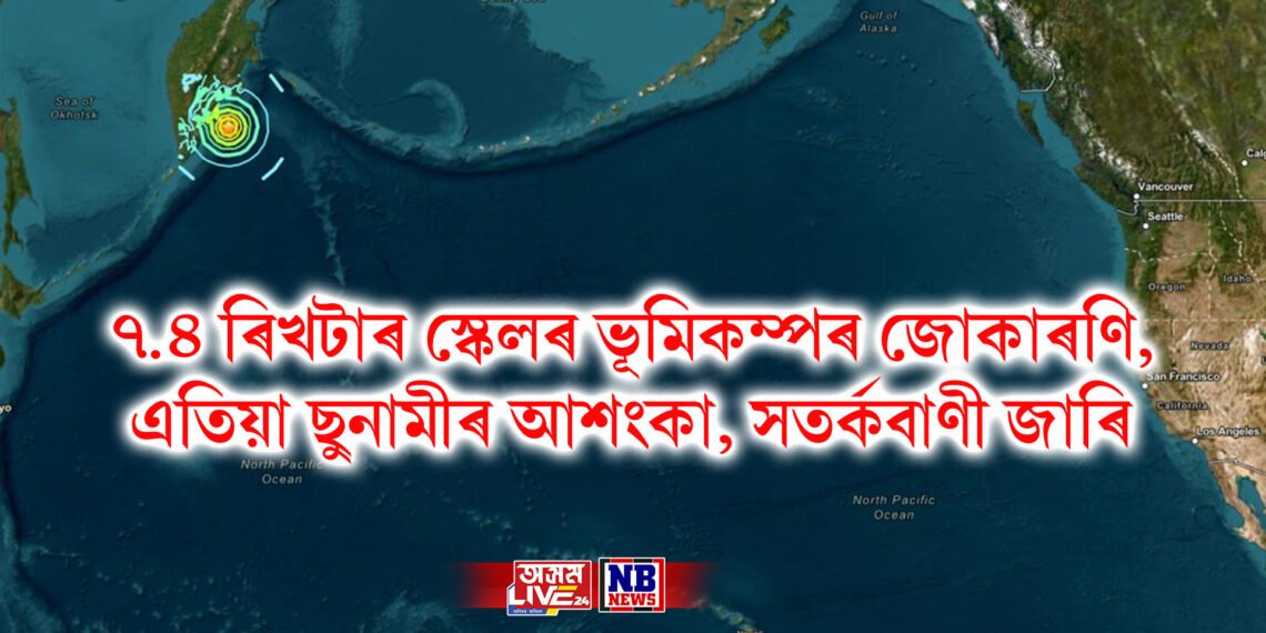 ৭.৪ ৰিখটাৰ স্কেলৰ ভূমিকম্পৰ জোকাৰণি, এতিয়া ছুনামীৰ আশংকা, সতৰ্কবাণী জাৰি