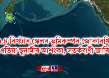 ৭.৪ ৰিখটাৰ স্কেলৰ ভূমিকম্পৰ জোকাৰণি, এতিয়া ছুনামীৰ আশংকা, সতৰ্কবাণী জাৰি
