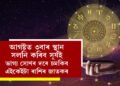 আগষ্টত ৩বাৰ স্থান সলনি কৰিব সূৰ্যই, ভাগ্য সোণৰ দৰে চমকিব, প্ৰচুৰ সম্পত্তি লাভ কৰিব এই ৪ ৰাশিৰ জাতকে