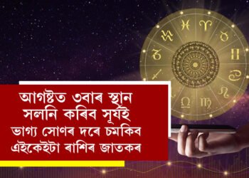 আগষ্টত ৩বাৰ স্থান সলনি কৰিব সূৰ্যই, ভাগ্য সোণৰ দৰে চমকিব, প্ৰচুৰ সম্পত্তি লাভ কৰিব এই ৪ ৰাশিৰ জাতকে