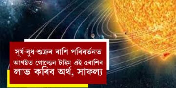 আগষ্ট পালেহিয়েই, সূৰ্য-বুধ-শুক্ৰৰ ৰাশি পৰিবৰ্তনত আগষ্টত গোল্ডেন টাইম এই ৫ৰাশিৰ, লাভ কৰিব অৰ্থ, সাফল্য