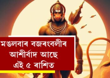 নাগ পঞ্চমীত দিনজুৰি শিৱ যোগ, মঙলবাৰে বজৰংবলীৰো আশীৰ্বাদ আছে এই ৫ ৰাশিত
