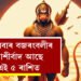 নাগ পঞ্চমীত দিনজুৰি শিৱ যোগ, মঙলবাৰে বজৰংবলীৰো আশীৰ্বাদ আছে এই ৫ ৰাশিত