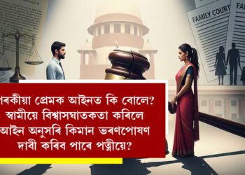 পৰকীয়া প্ৰেমক আইনত কি বোলে? স্বামীয়ে বিশ্বাসঘাতকতা কৰিলে আইন অনুসৰি কিমান ভৰণপোষণ দাবী কৰিব পাৰে পত্নীয়ে?