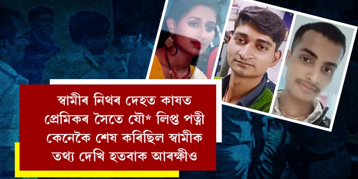 স্বামীৰ নিথৰ দেহত কাষত প্ৰেমিকৰ সৈতে যৌনতাত লিপ্ত পত্নী, জেৰাত হতচকিত হৈ উঠিছে আৰক্ষীও, পত্নীয়ে কেনেকৈ শেষ কৰিলে স্বামীক?