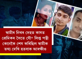 স্বামীৰ নিথৰ দেহত কাষত প্ৰেমিকৰ সৈতে যৌনতাত লিপ্ত পত্নী, জেৰাত হতচকিত হৈ উঠিছে আৰক্ষীও, পত্নীয়ে কেনেকৈ শেষ কৰিলে স্বামীক?
