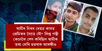 স্বামীৰ নিথৰ দেহত কাষত প্ৰেমিকৰ সৈতে যৌনতাত লিপ্ত পত্নী, জেৰাত হতচকিত হৈ উঠিছে আৰক্ষীও, পত্নীয়ে কেনেকৈ শেষ কৰিলে স্বামীক?