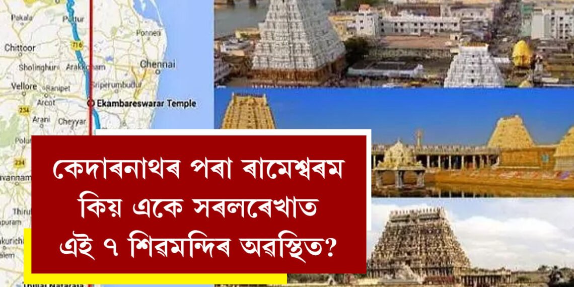কেদাৰনাথৰ পৰা ৰামেশ্বৰম কিয় একে সৰলৰেখাত এই ৭ শিৱমন্দিৰ অৱস্থিত? জানক অজানা ৰহস্য