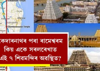 কেদাৰনাথৰ পৰা ৰামেশ্বৰম কিয় একে সৰলৰেখাত এই ৭ শিৱমন্দিৰ অৱস্থিত? জানক অজানা ৰহস্য