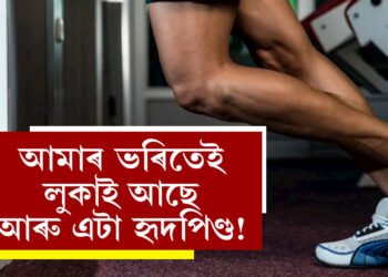 আমাৰ ভৰিতেই লুকাই আছে আৰু এটা হৃদপিণ্ড! এই ৰহস্য জানিলে অবাক হ’ব আপুনিও