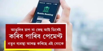 OTP দিয়াৰ সমস্যা অতীত হ’ব! আঙুলিৰ চাপ বা ফেছ আই ডিৰেই কৰিব পাৰিব পেমেণ্ট, নতুন ব্যৱস্থা আৰম্ভ কৰিছে এই বেংকে