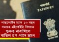পাছপোৰ্টৰ ম্যাদ ১০ বছৰ, কিন্তু সময়ত এইকেইটা বিষয়ত গুৰুত্ব নাৰাখিলে বাতিল হ’ব পাৰে ভ্ৰমণ