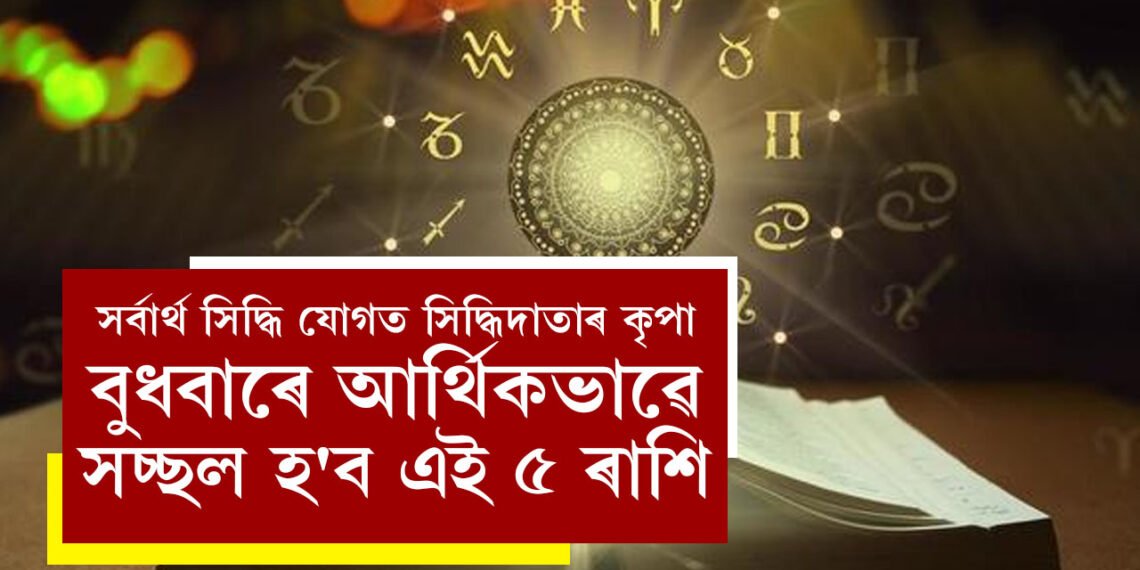 সৰ্বাৰ্থ সিদ্ধি যোগত সিদ্ধিদাতাৰ কৃপা, বুধবাৰে আৰ্থিকভাৱে সচ্ছল হ’ব এই ৫ ৰাশি