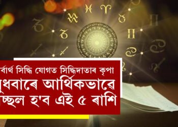 সৰ্বাৰ্থ সিদ্ধি যোগত সিদ্ধিদাতাৰ কৃপা, বুধবাৰে আৰ্থিকভাৱে সচ্ছল হ’ব এই ৫ ৰাশি