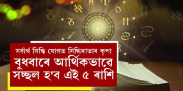 সৰ্বাৰ্থ সিদ্ধি যোগত সিদ্ধিদাতাৰ কৃপা, বুধবাৰে আৰ্থিকভাৱে সচ্ছল হ’ব এই ৫ ৰাশি