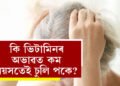 কি ভিটামিনৰ অভাৱত কম বয়সতেই চুলি পকে? দৈনিক খাদ্যভ্যাসত কি কি সালসলনি আনিব?