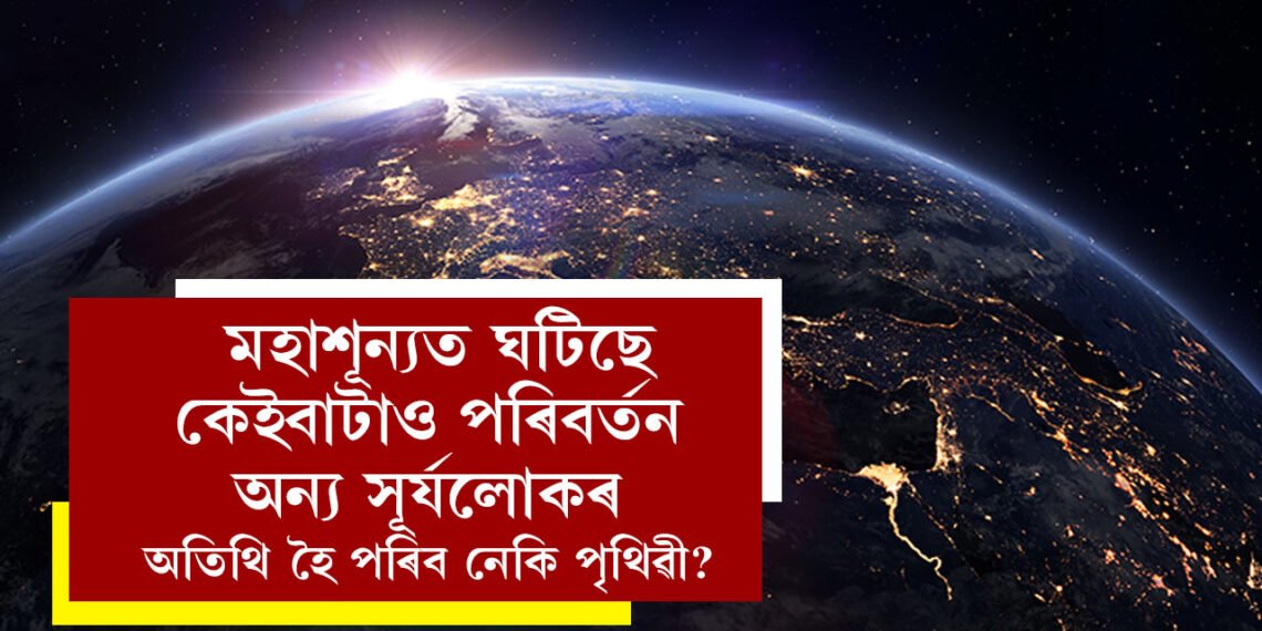 নিজৰ কক্ষপথ বিচ্যুত হ’ব পাৰে পৃথিৱী! মহাশূন্যত ঘটিছে কেইবাটাও পৰিবৰ্তন, অন্য সূৰ্যলোকৰ অতিথি হৈ পৰিব নেকি পৃথিৱী?