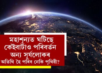 নিজৰ কক্ষপথ বিচ্যুত হ’ব পাৰে পৃথিৱী! মহাশূন্যত ঘটিছে কেইবাটাও পৰিবৰ্তন, অন্য সূৰ্যলোকৰ অতিথি হৈ পৰিব নেকি পৃথিৱী?