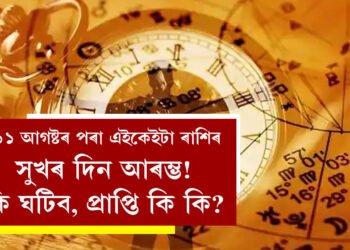 মিথুনসহ এইকেইটা ৰাশিৰ সুখৰ দিন আৰম্ভ হব ১১ আগষ্টৰ পৰা! কি ঘটিব, প্ৰাপ্তি কি কি?