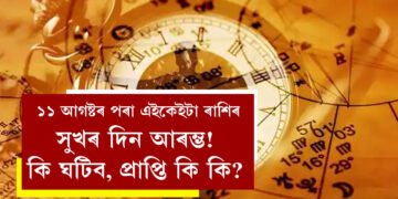মিথুনসহ এইকেইটা ৰাশিৰ সুখৰ দিন আৰম্ভ হব ১১ আগষ্টৰ পৰা! কি ঘটিব, প্ৰাপ্তি কি কি?