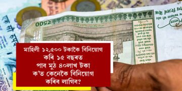 মাহিলী ১২,৫০০ টকাকৈ বিনিয়োগ কৰি ১৫ বছৰত পাব মুঠ ৪০লাখ টকা, ক’ত কেনেকৈ বিনিয়োগ কৰিব লাগিব?