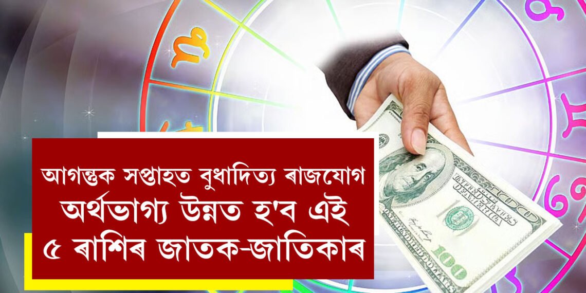আগন্তুক সপ্তাহত বুধাদিত্য ৰাজযোগ, অৰ্থভাগ্য উন্নত হ’ব এই ৫ ৰাশিৰ জাতক-জাতিকাৰ
