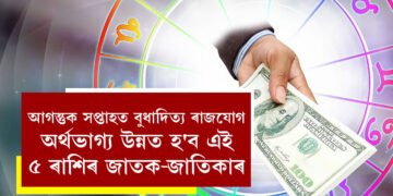 আগন্তুক সপ্তাহত বুধাদিত্য ৰাজযোগ, অৰ্থভাগ্য উন্নত হ’ব এই ৫ ৰাশিৰ জাতক-জাতিকাৰ