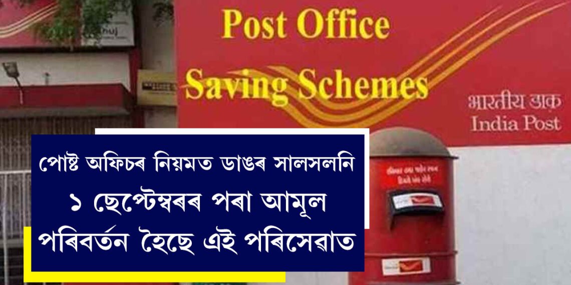 পোষ্ট অফিচৰ নিয়মত ডাঙৰ সালসলনি, ১ ছেপ্টেম্বৰৰ পৰা আমূল পৰিবৰ্তন হৈছে এই পৰিসেৱাত
