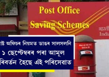 পোষ্ট অফিচৰ নিয়মত ডাঙৰ সালসলনি, ১ ছেপ্টেম্বৰৰ পৰা আমূল পৰিবৰ্তন হৈছে এই পৰিসেৱাত