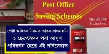 পোষ্ট অফিচৰ নিয়মত ডাঙৰ সালসলনি, ১ ছেপ্টেম্বৰৰ পৰা আমূল পৰিবৰ্তন হৈছে এই পৰিসেৱাত