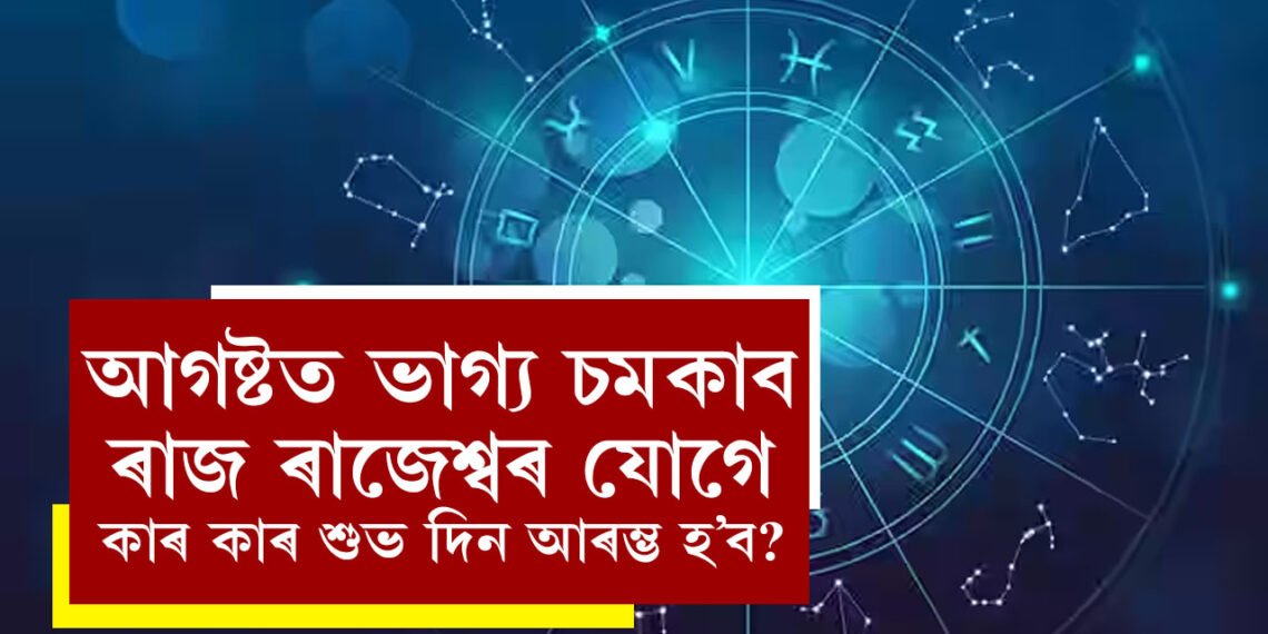 আগষ্টত ভাগ্য চমকাব ৰাজ ৰাজেশ্বৰ যোগে, ৰাজসুখ পাব কোন কোন ৰাশিৰ জাতকে?
