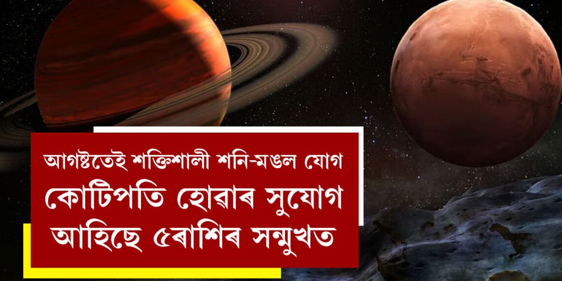 আগষ্টতেই শক্তিশালী শনি-মঙল যোগ, কোটিপতি হোৱাৰ সুযোগ আহিছে ৫ৰাশিৰ সন্মুখত