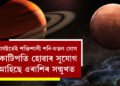আগষ্টতেই শক্তিশালী শনি-মঙল যোগ, কোটিপতি হোৱাৰ সুযোগ আহিছে ৫ৰাশিৰ সন্মুখত
