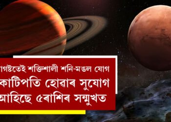 আগষ্টতেই শক্তিশালী শনি-মঙল যোগ, কোটিপতি হোৱাৰ সুযোগ আহিছে ৫ৰাশিৰ সন্মুখত