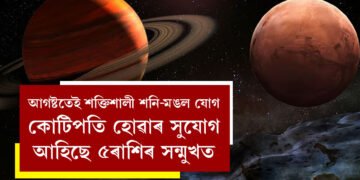 আগষ্টতেই শক্তিশালী শনি-মঙল যোগ, কোটিপতি হোৱাৰ সুযোগ আহিছে ৫ৰাশিৰ সন্মুখত