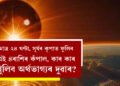 মাত্ৰ ২৪ ঘণ্টা, সূৰ্যৰ কৃপাত ফুলিব এই ৪ৰাশিৰ কঁপাল, কাৰ কাৰ খুলিব অৰ্থভাগ্যৰ দুৱাৰ?