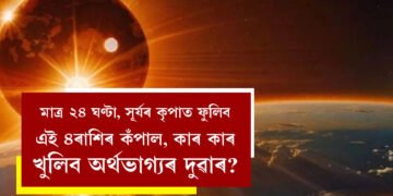 মাত্ৰ ২৪ ঘণ্টা, সূৰ্যৰ কৃপাত ফুলিব এই ৪ৰাশিৰ কঁপাল, কাৰ কাৰ খুলিব অৰ্থভাগ্যৰ দুৱাৰ?