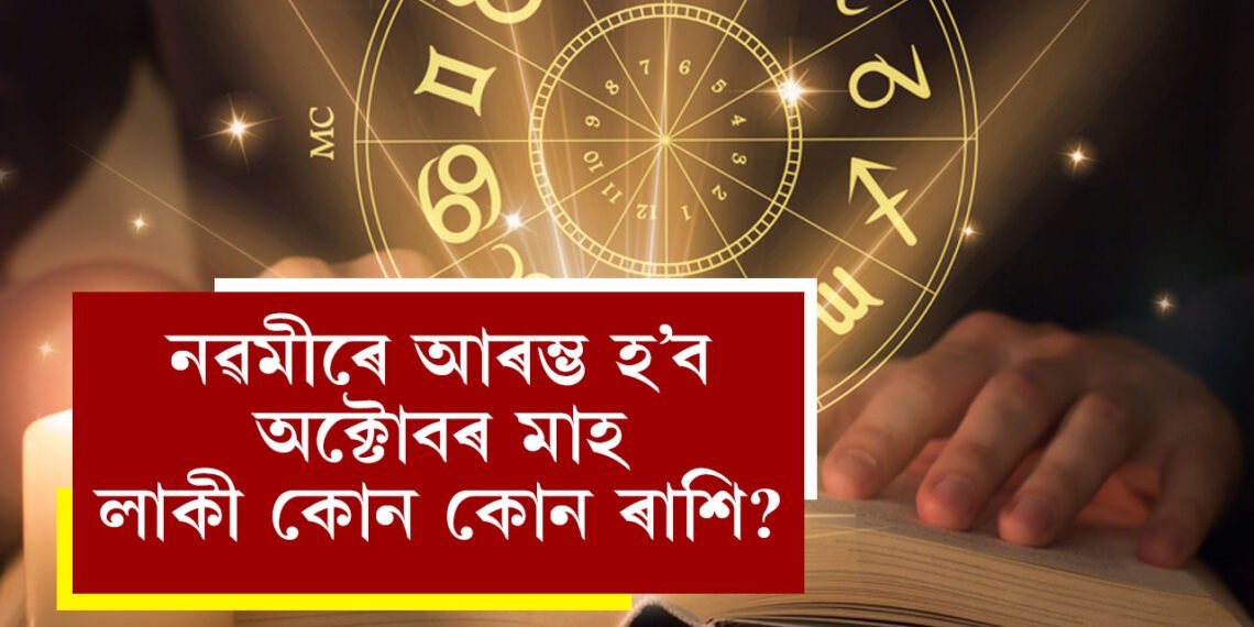 নৱমীৰে আৰম্ভ হ’ব অক্টোবৰ মাহ! লাকী কোন কোন ৰাশি?