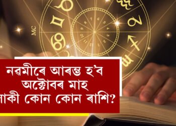নৱমীৰে আৰম্ভ হ’ব অক্টোবৰ মাহ! লাকী কোন কোন ৰাশি?