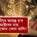 নৱমীৰে আৰম্ভ হ’ব অক্টোবৰ মাহ! লাকী কোন কোন ৰাশি?