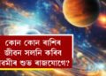 মহানৱমীত ৰাজযোগ! কোন কোন ৰাশিৰ জীৱন সলনি কৰিব শুভ শক্তিয়ে, জানি থওক তালিকা