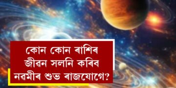 মহানৱমীত ৰাজযোগ! কোন কোন ৰাশিৰ জীৱন সলনি কৰিব শুভ শক্তিয়ে, জানি থওক তালিকা
