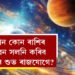 মহানৱমীত ৰাজযোগ! কোন কোন ৰাশিৰ জীৱন সলনি কৰিব শুভ শক্তিয়ে, জানি থওক তালিকা