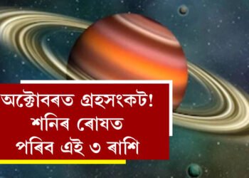 অক্টোবৰত গ্ৰহসংকট! শনিৰ ৰোষত পৰিব ৩ ৰাশি, আনহাতে এই দুই ৰাশিৰ বাঢ়িব অৰ্থসম্পদ