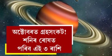 অক্টোবৰত গ্ৰহসংকট! শনিৰ ৰোষত পৰিব ৩ ৰাশি, আনহাতে এই দুই ৰাশিৰ বাঢ়িব অৰ্থসম্পদ