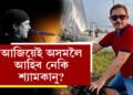 শীঘ্ৰে অসমলৈ আহিব শ্যামকানু মহন্ত, আজিয়েই অসমলৈ আহিব নেকি শ্যামকানু?