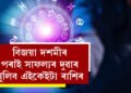 পূজাৰ পাছতেই ভাগ্য চমকিব ৫ ৰাশিৰ, বিজয়া দশমীৰ পৰাই সাফল্যৰ দুৱাৰ খুলিব এইকেইটা ৰাশিৰ