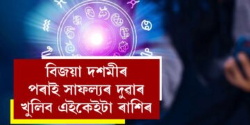পূজাৰ পাছতেই ভাগ্য চমকিব ৫ ৰাশিৰ, বিজয়া দশমীৰ পৰাই সাফল্যৰ দুৱাৰ খুলিব এইকেইটা ৰাশিৰ