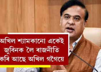অখিল শ্যামকানো একেই, জুবিনক লৈ ৰাজনীতি কৰি আছে অখিল গগৈয়েঃ মুখ্যমন্ত্ৰী